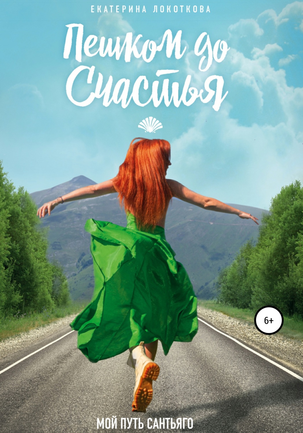 Обложка книги «Пешком до счастья»