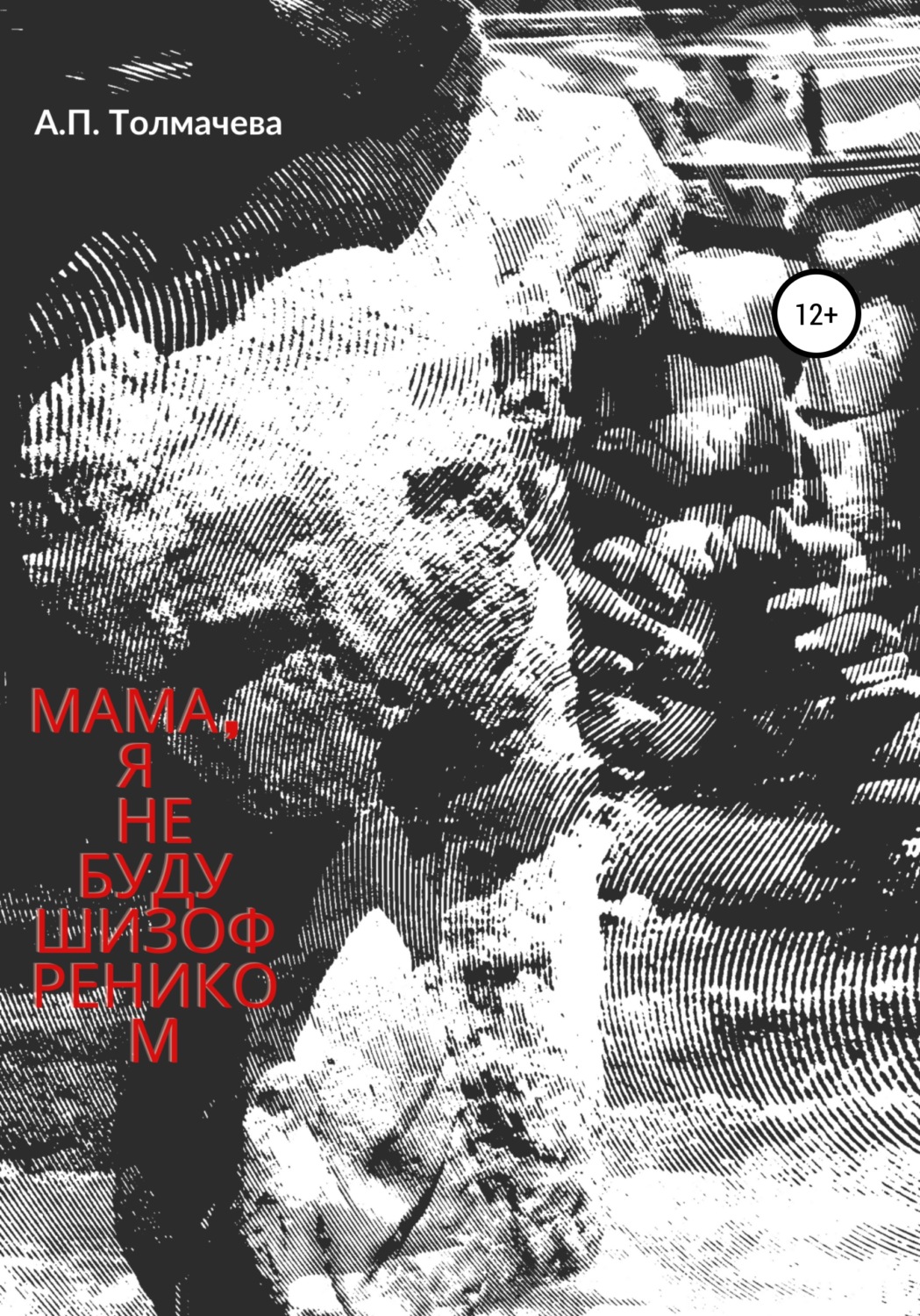 Обложка книги «Мама, я не буду шизофреником»