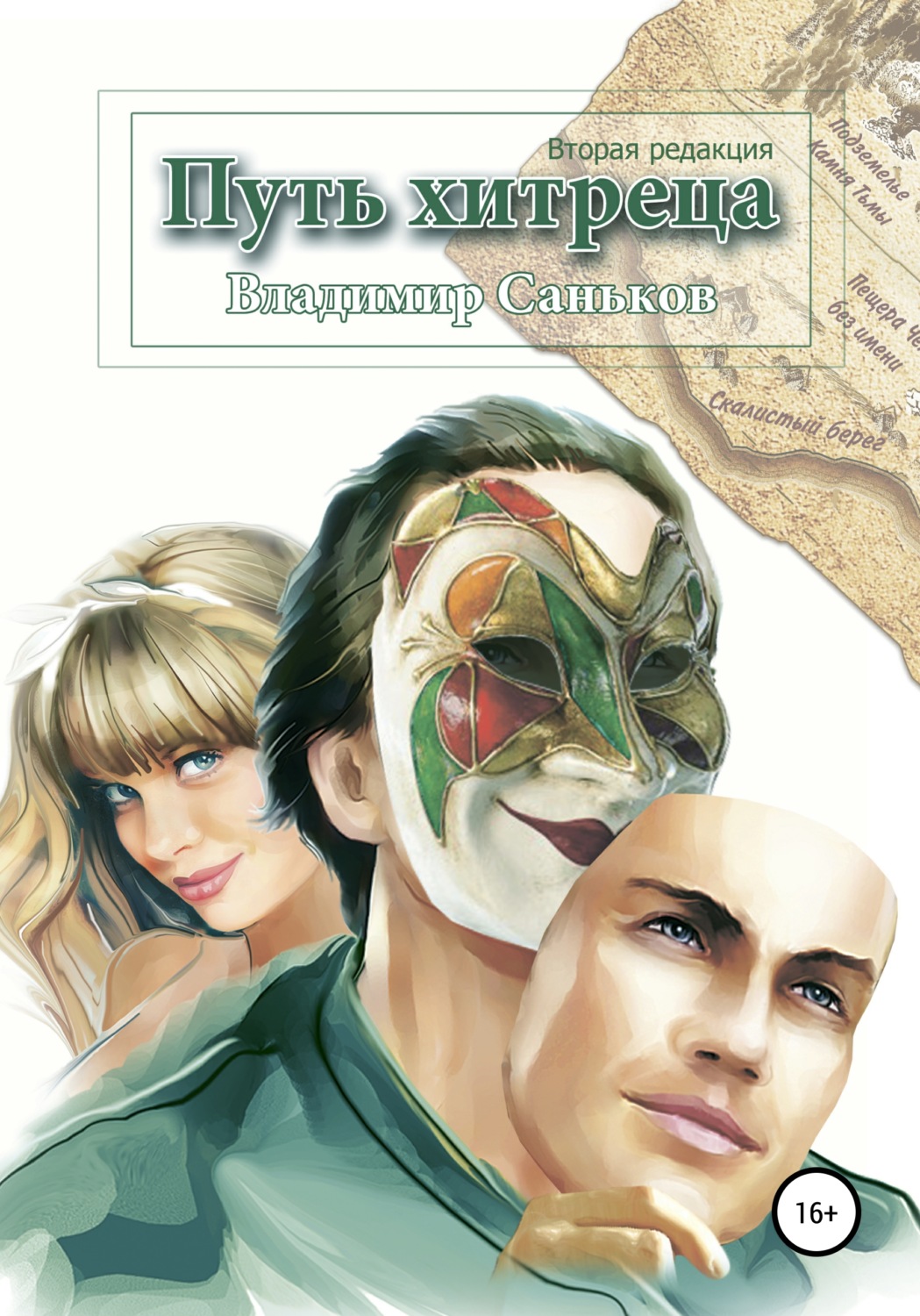 Обложка книги «Путь хитреца»
