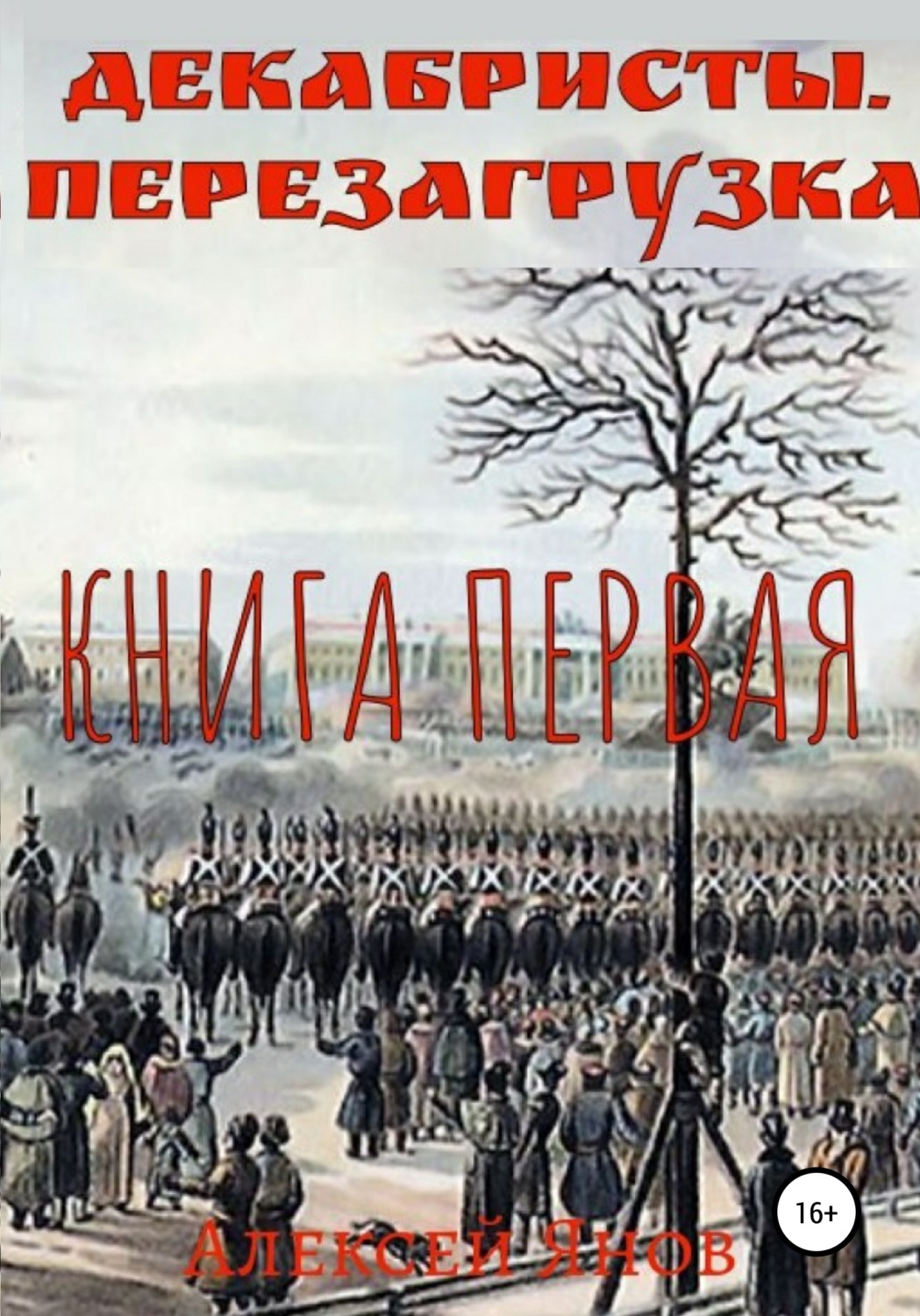 Обложка книги «Декабристы. Перезагрузка. Книга первая»