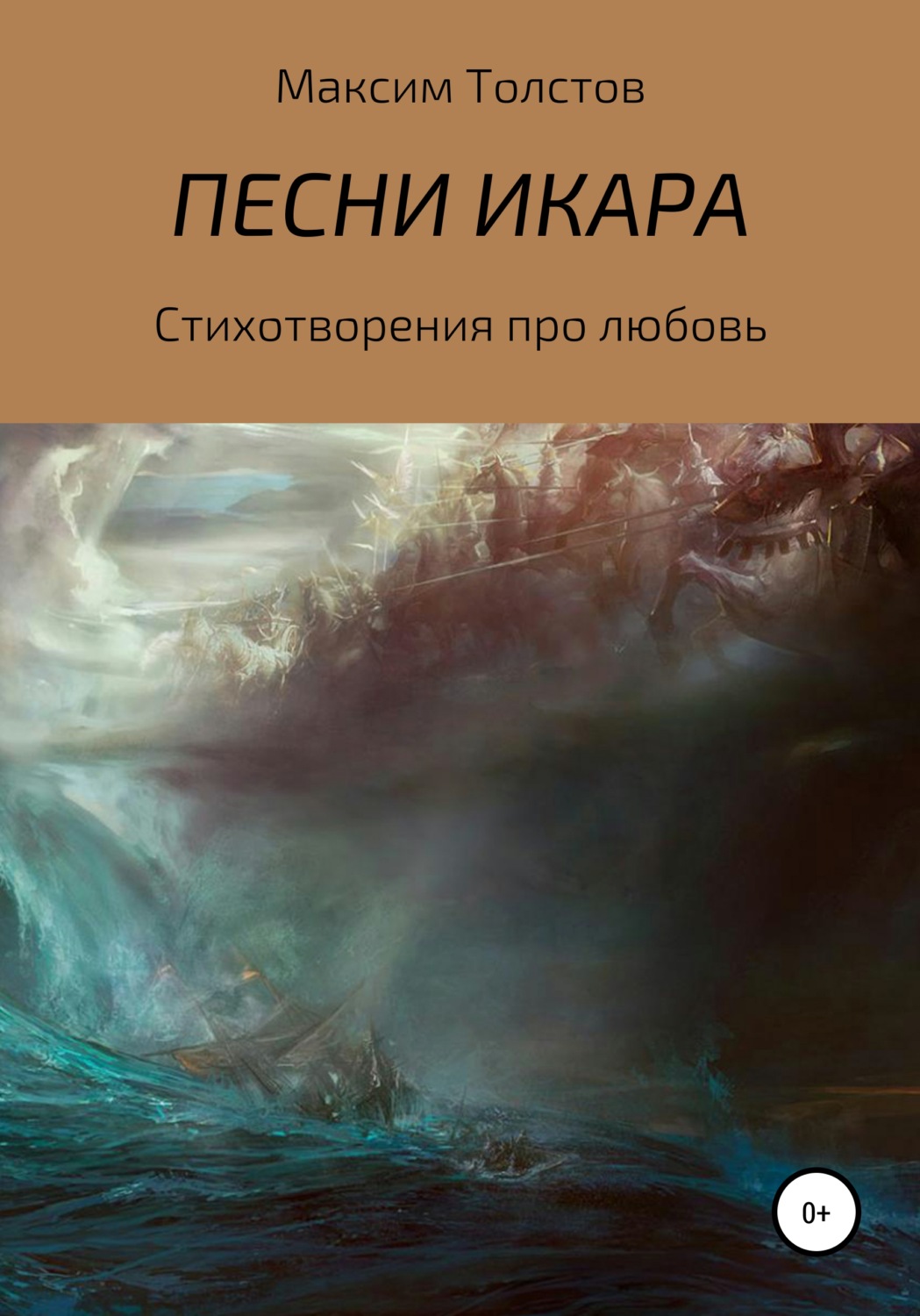 Обложка книги «Песни Икара»