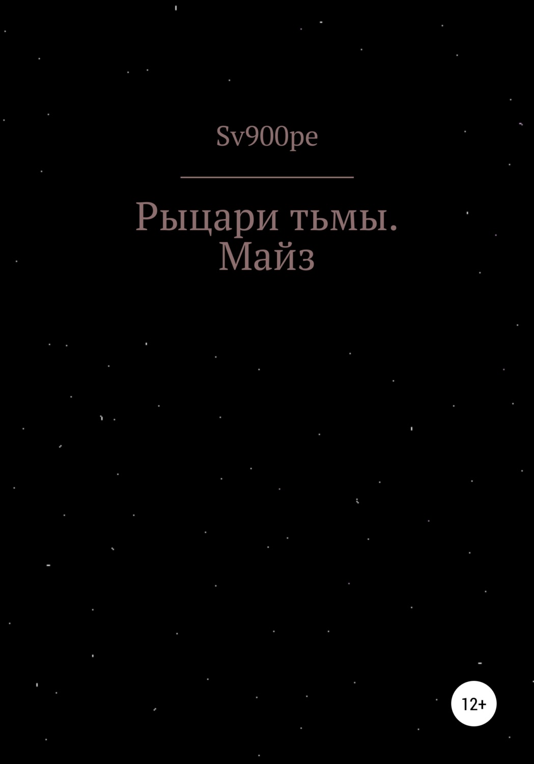 Обложка книги «Рыцари тьмы. Майз»