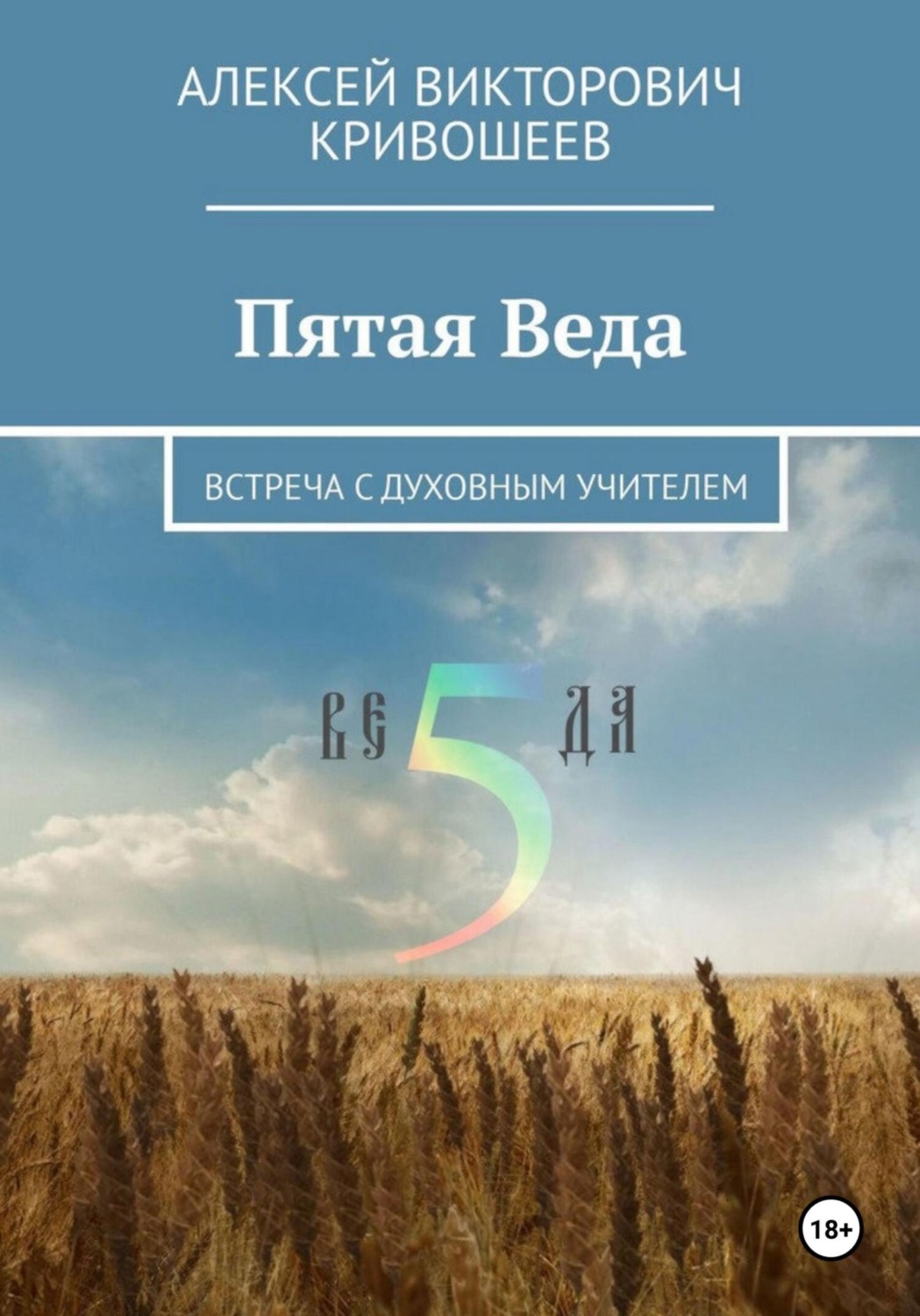 Обложка книги «Пятая Веда»