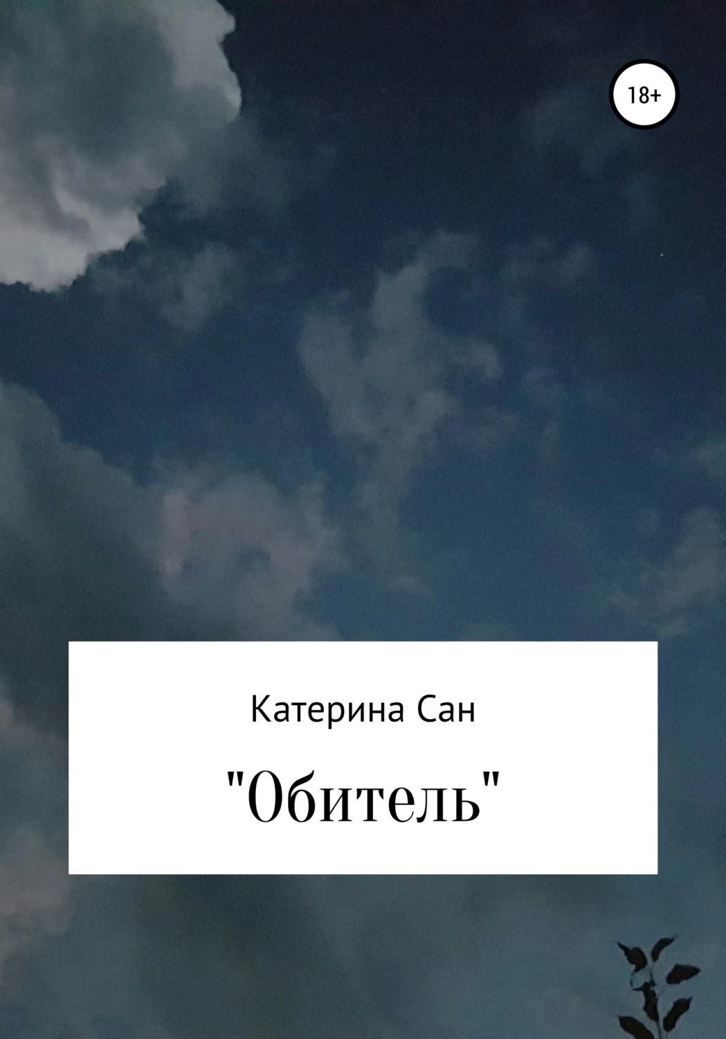 Обложка книги «Обитель»