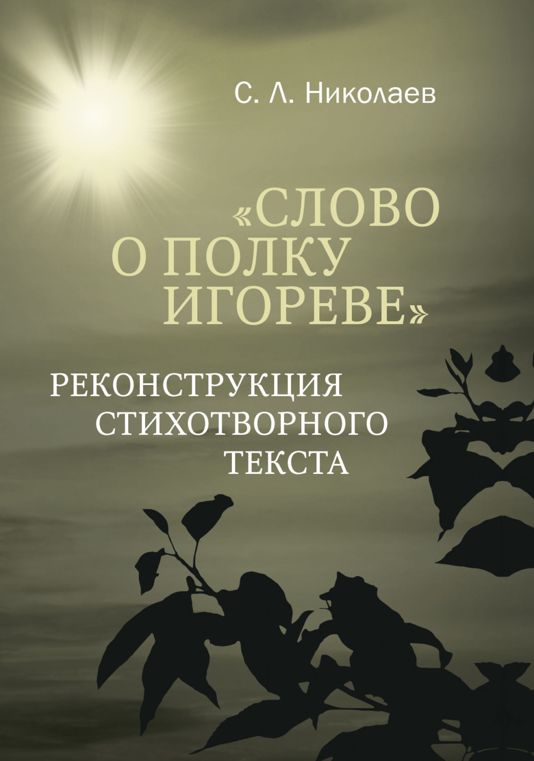 Обложка книги «Слово о полку Игореве». Реконструкция стихотворного текста»