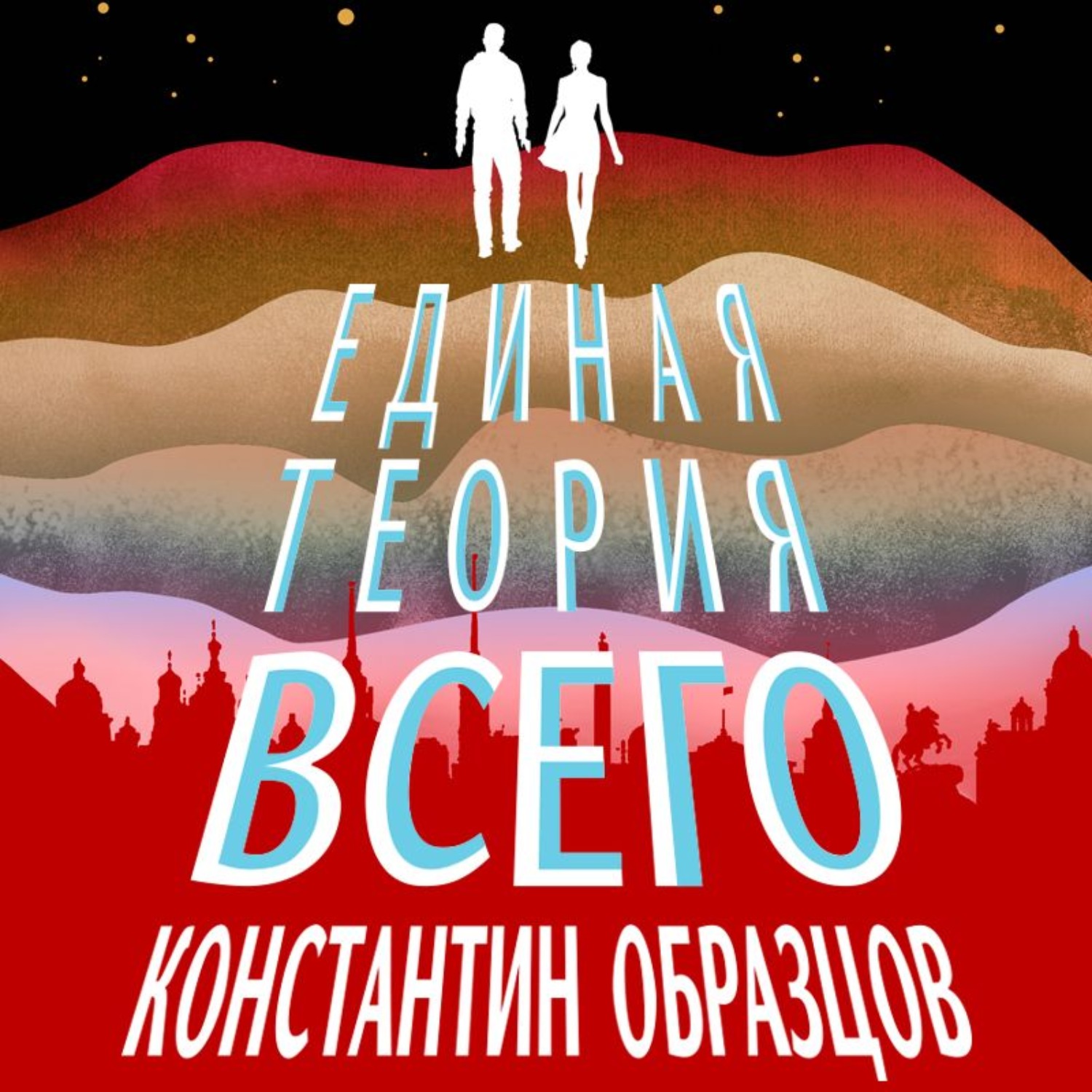 Обложка книги «Единая теория всего»
