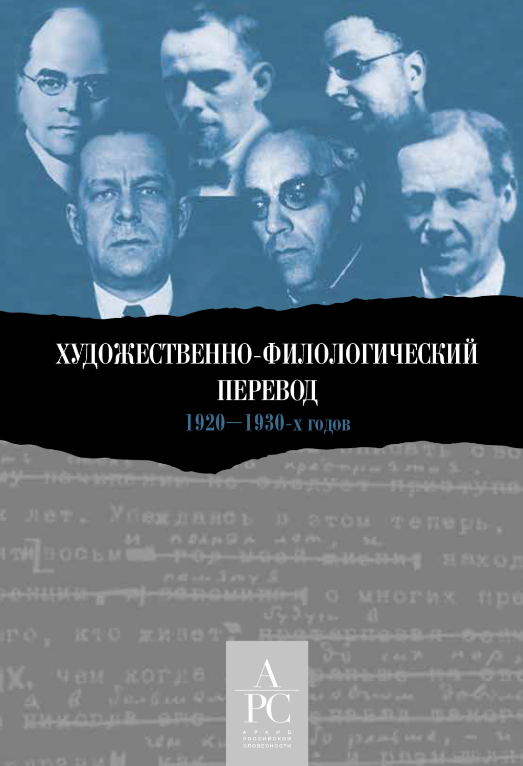 Обложка книги «Художественно-филологический перевод 1920–1930-х годов»