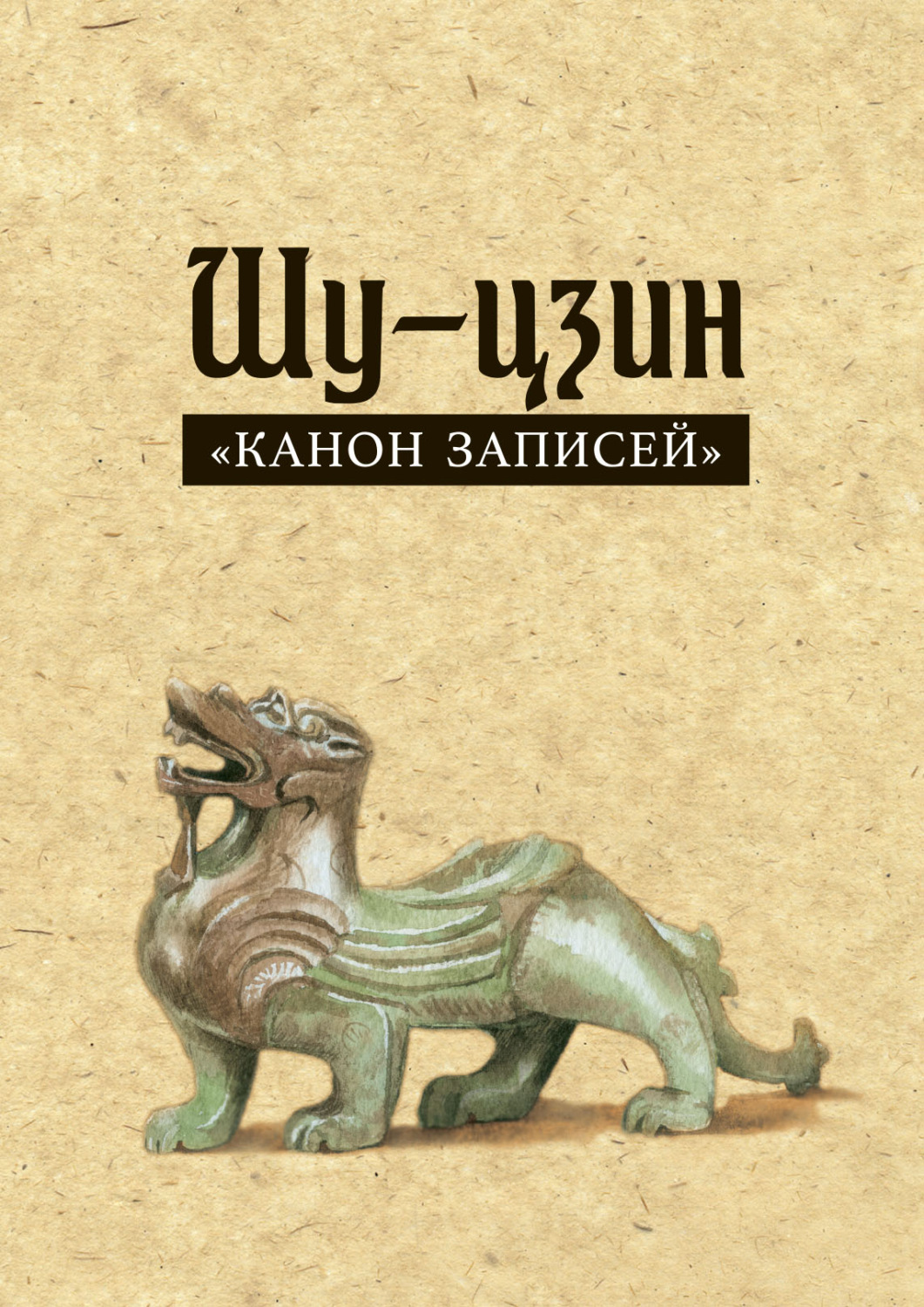 Обложка книги «Шу-цзин («Канон записей»)»