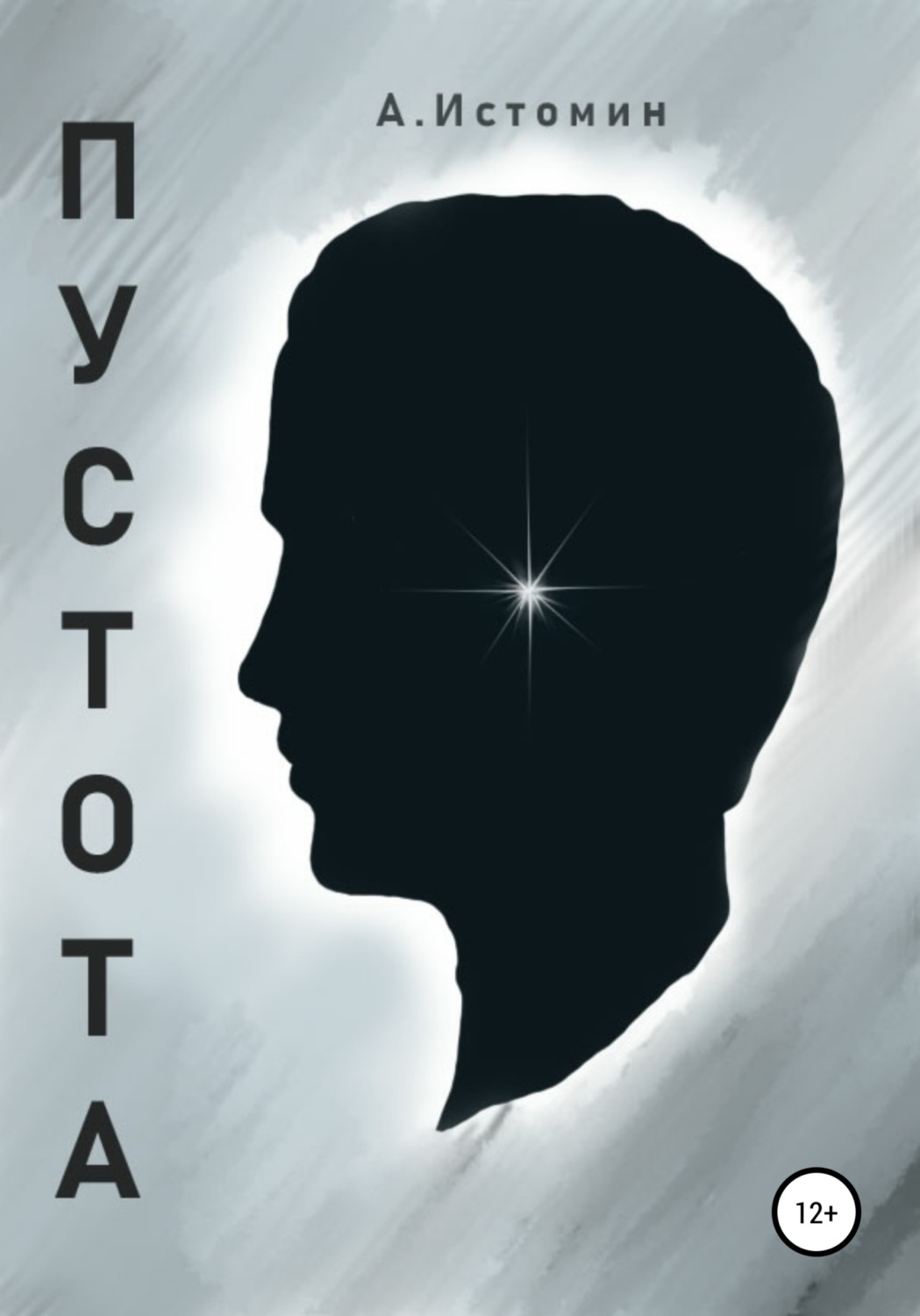 Обложка книги «Пустота»