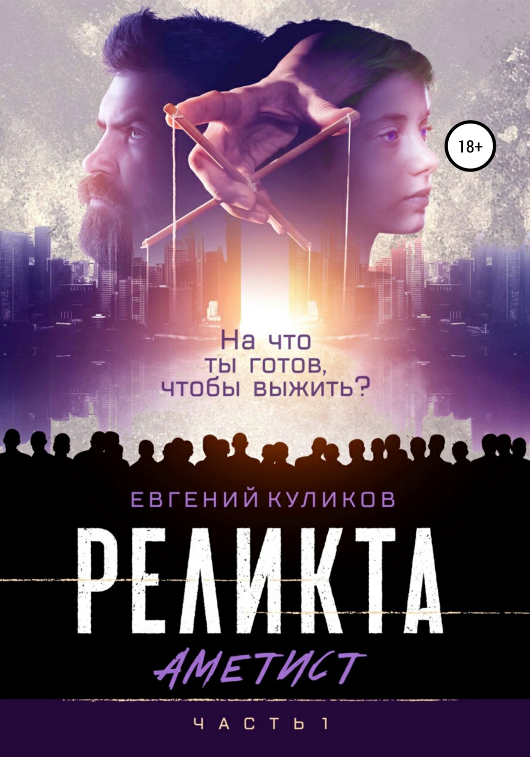 Обложка книги «Реликта. Аметист»