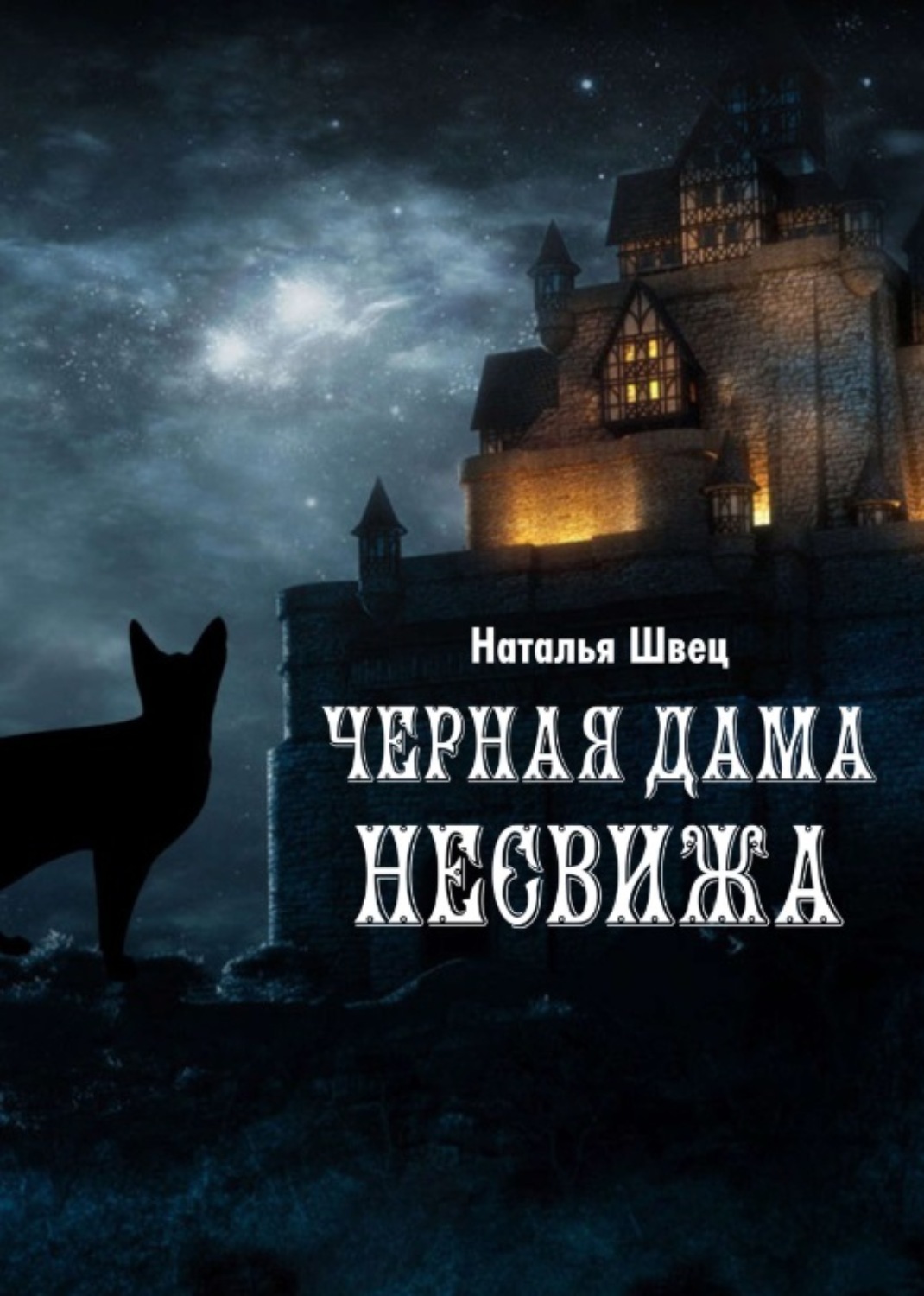 Обложка книги «Черная дама Несвижа»