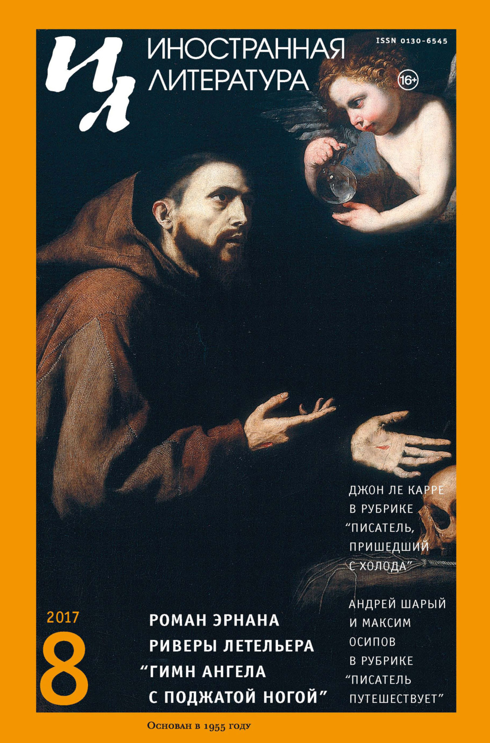 Обложка книги «Иностранная литература №08/2017»