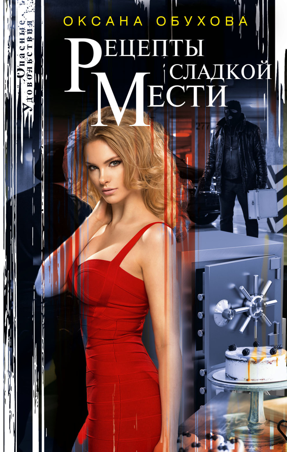 Обложка книги «Рецепты сладкой мести»