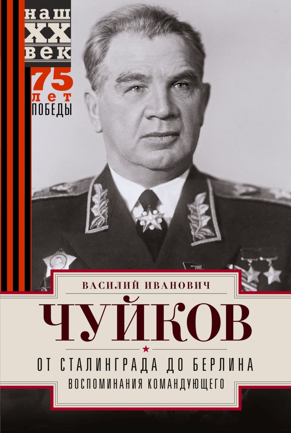 Обложка книги «От Сталинграда до Берлина. Воспоминания командующего»