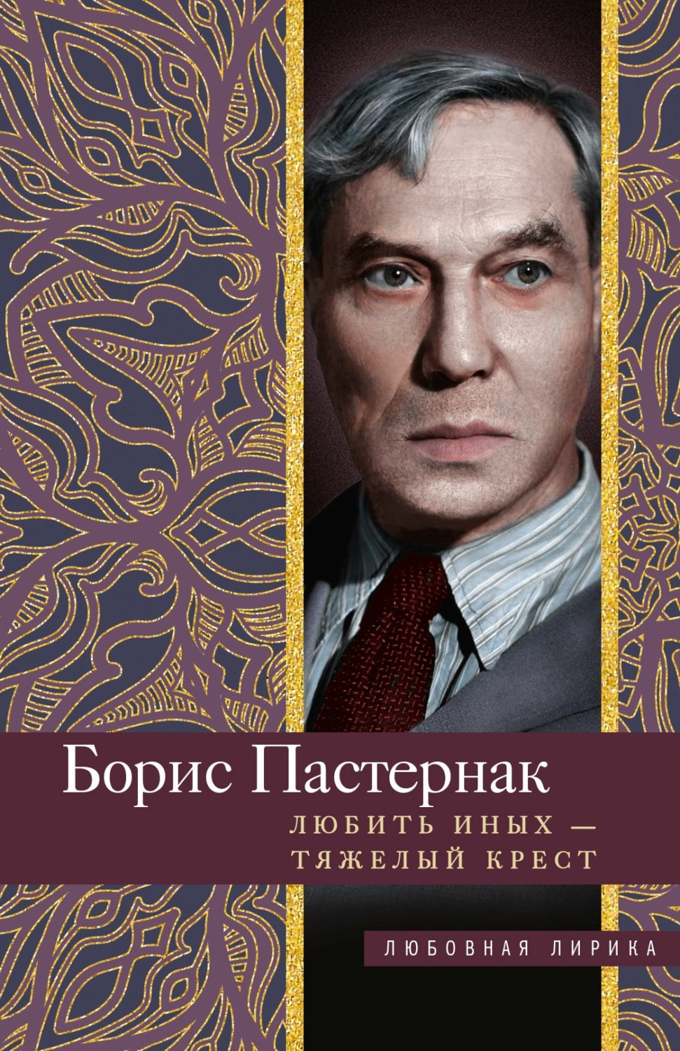 Обложка книги «Любить иных тяжелый крест…»