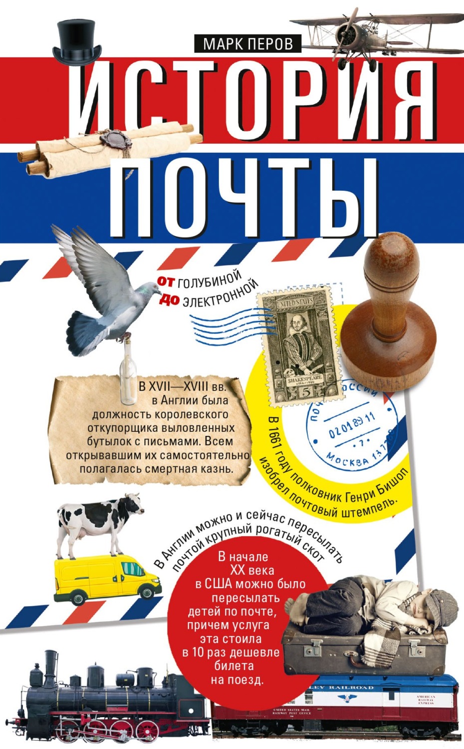 Обложка книги «История почты. От голубиной до электронной»