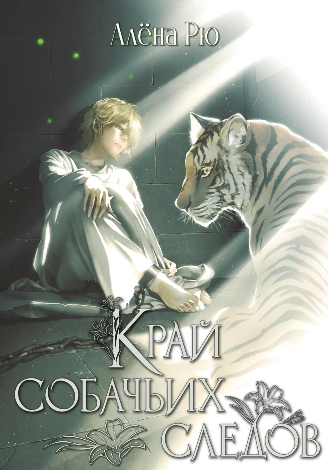 Обложка книги «Край собачьих следов»