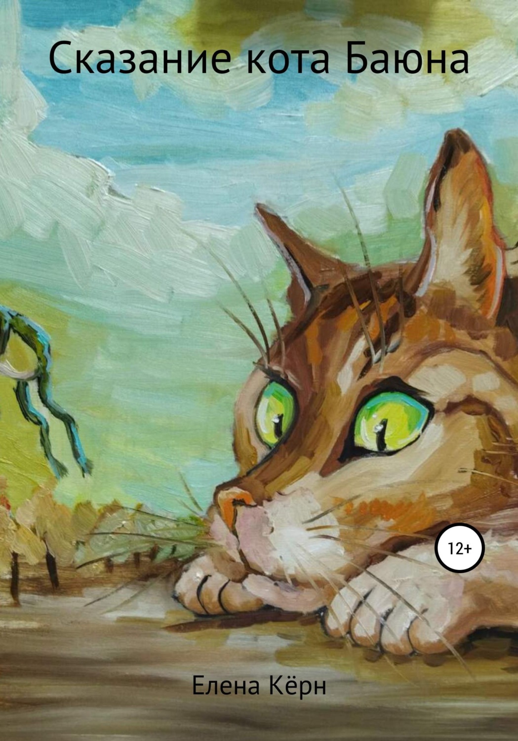 Обложка книги «Страж Вечности: Неизвестная жизнь невесты Кощея. И сделать шаг»