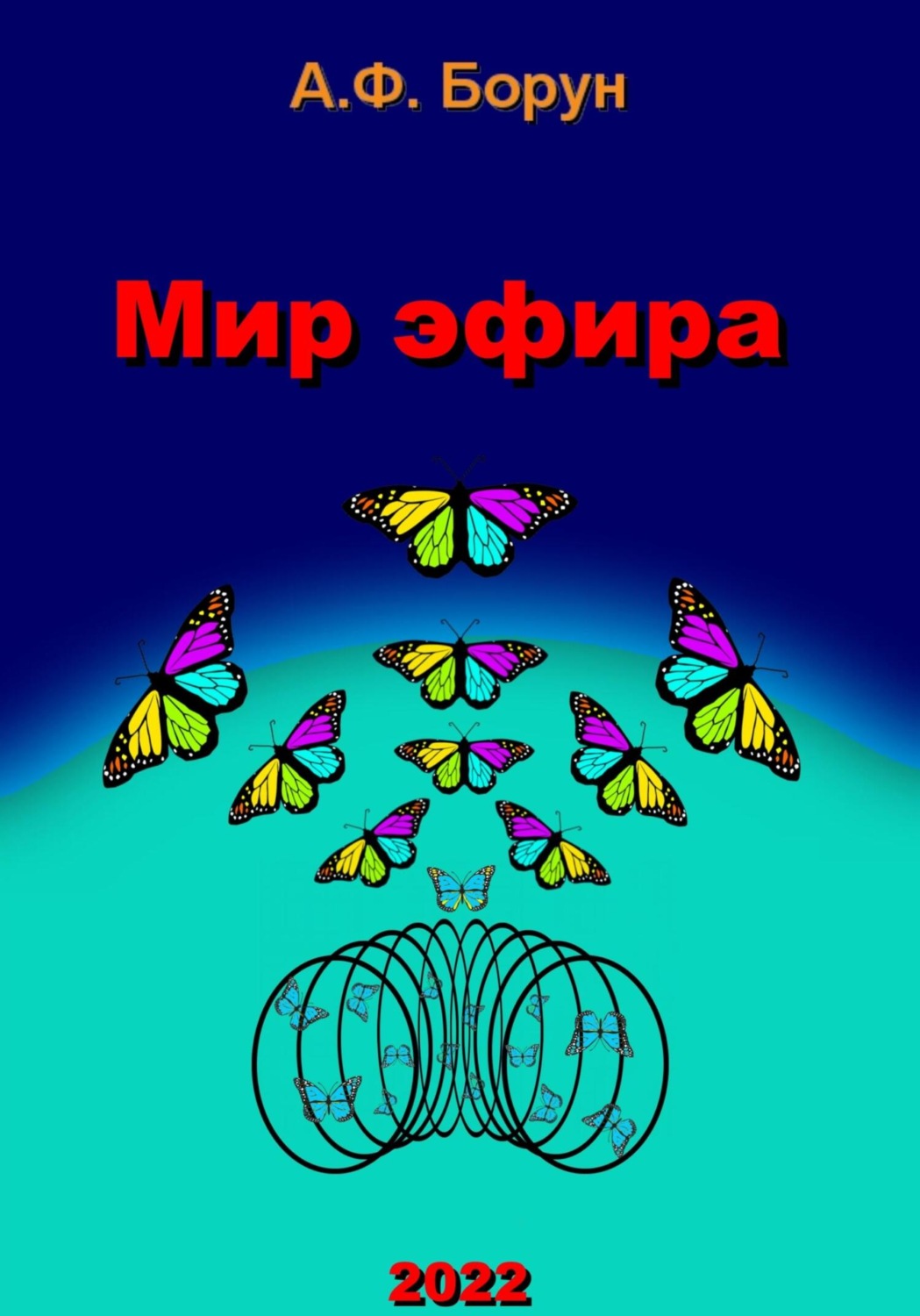 Обложка книги «Мир эфира»