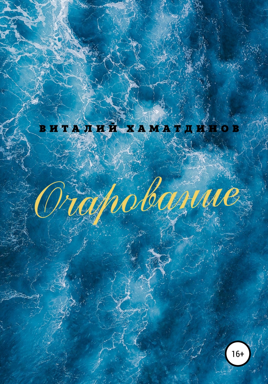 Обложка книги «Очарование»