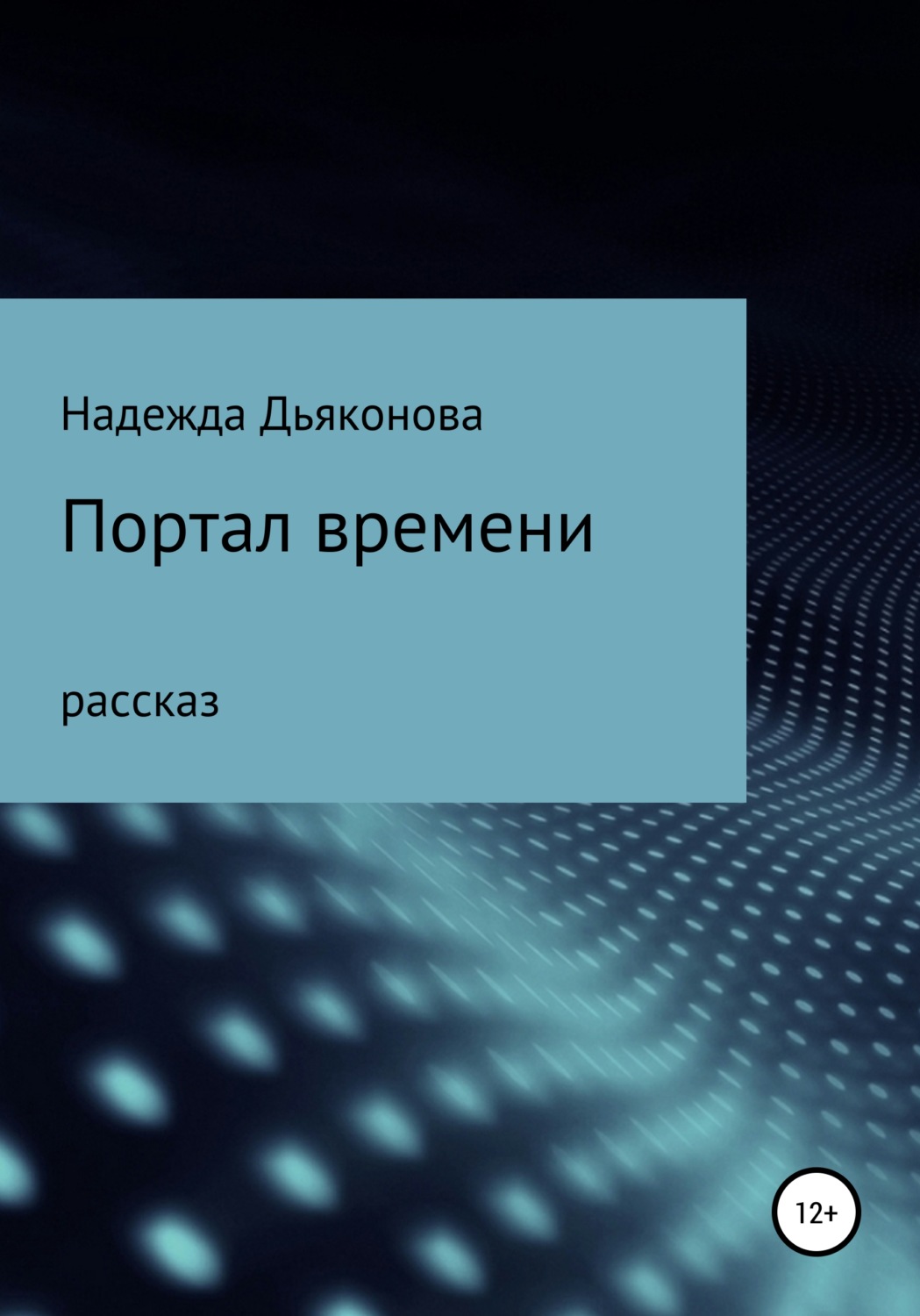 Обложка книги «Портал времени»