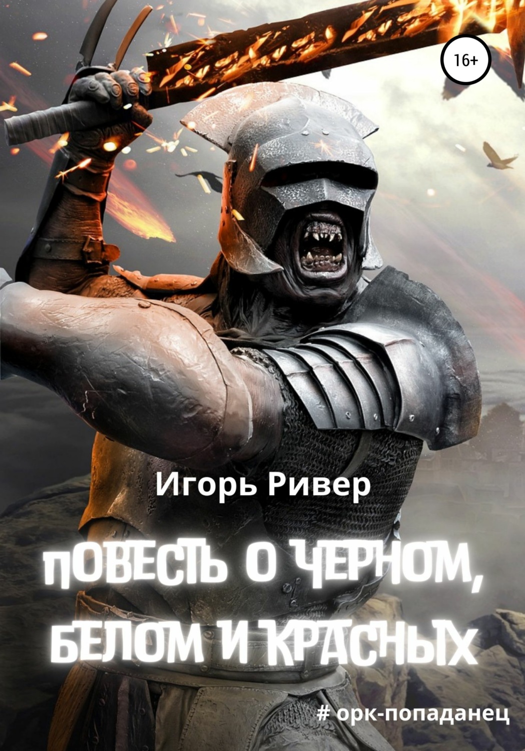 Обложка книги «Повесть о черном, белом и красных»