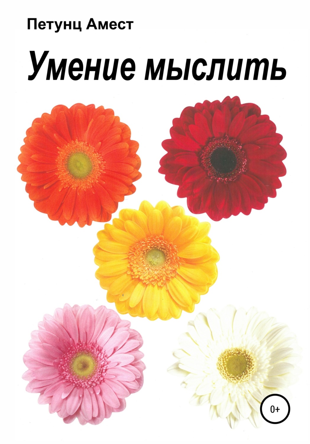 Обложка книги «Умение мыслить»