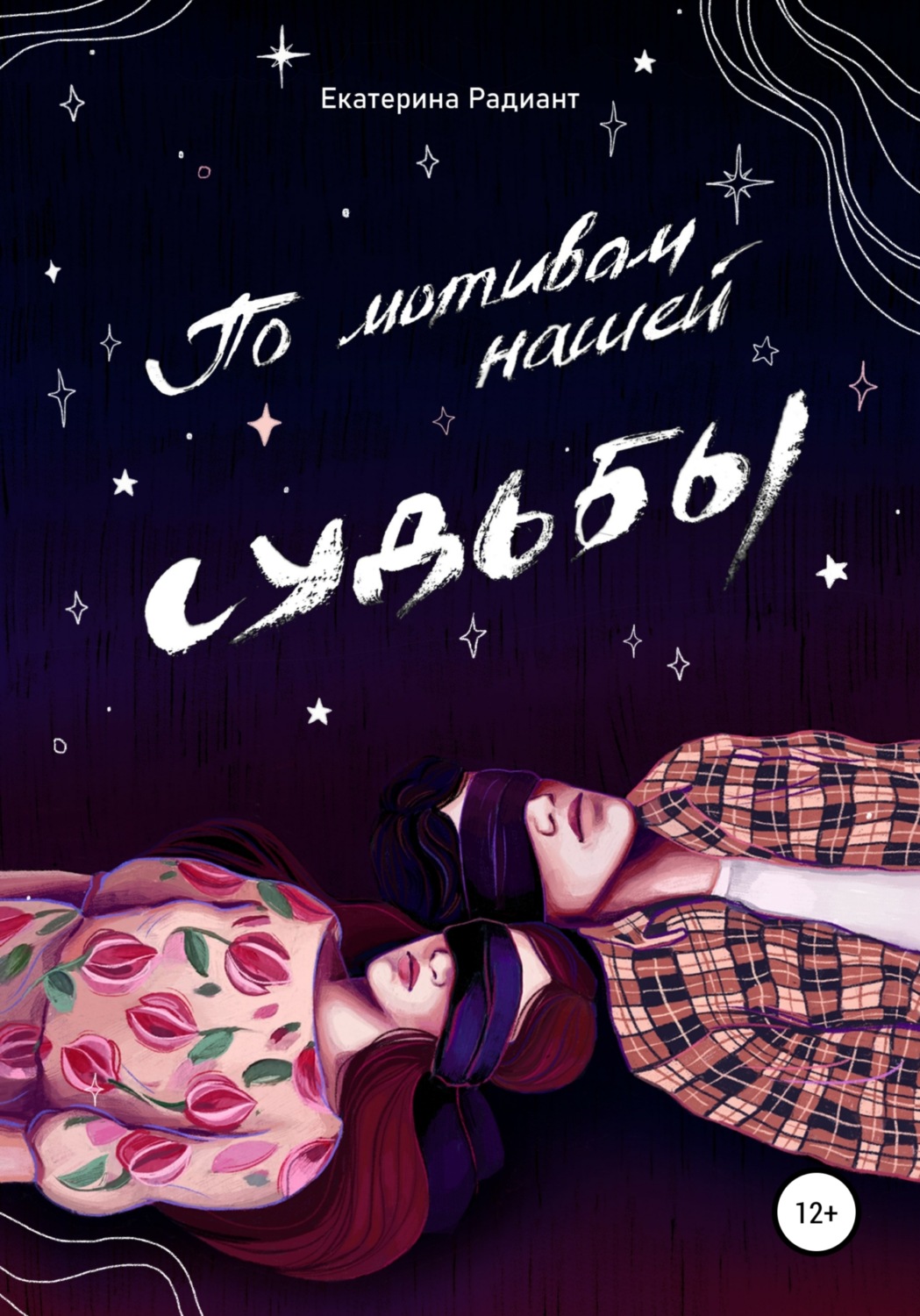 Обложка книги «По мотивам нашей судьбы»