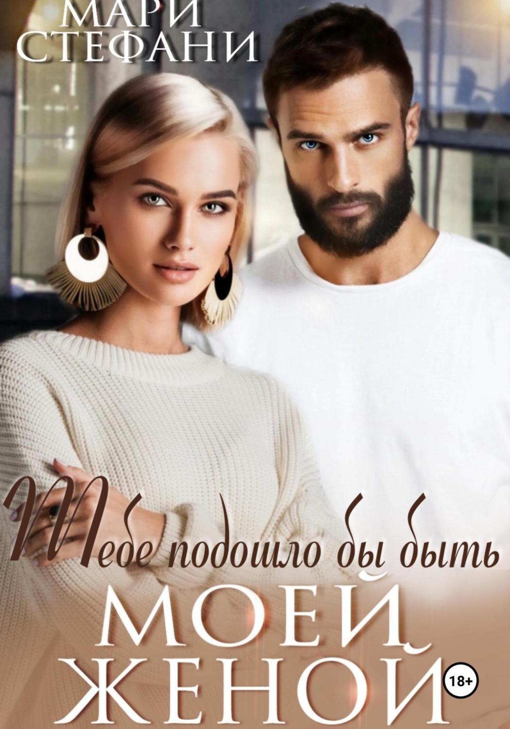 Обложка книги «Тебе подошло бы быть моей женой»
