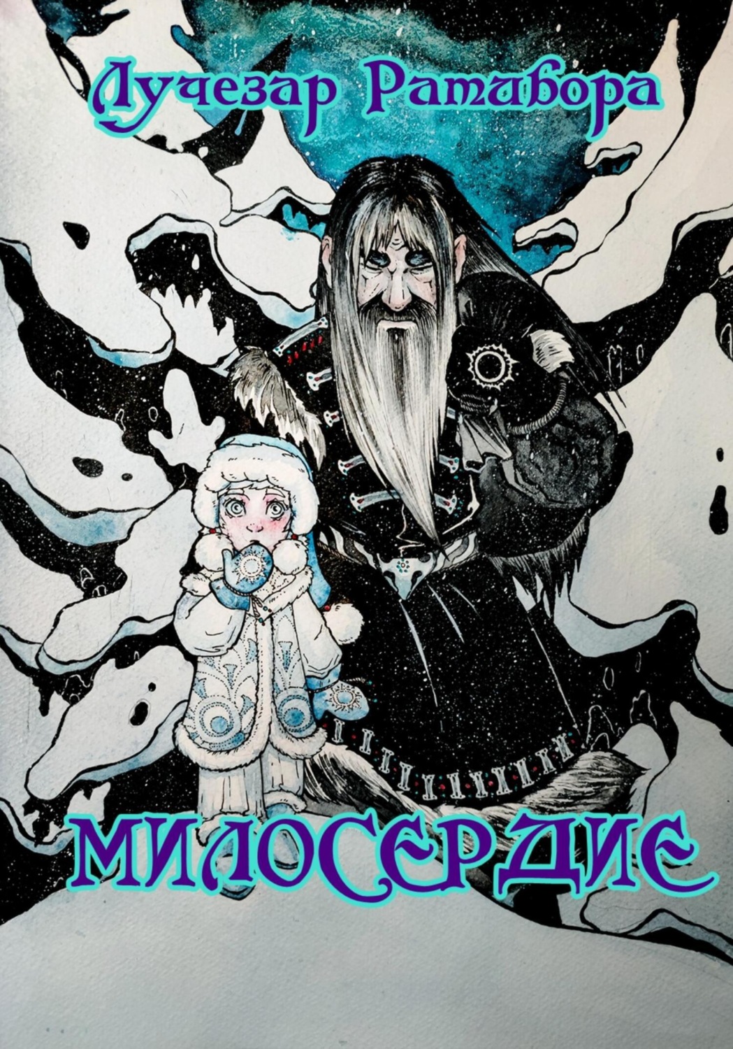Обложка книги «Милосердие»