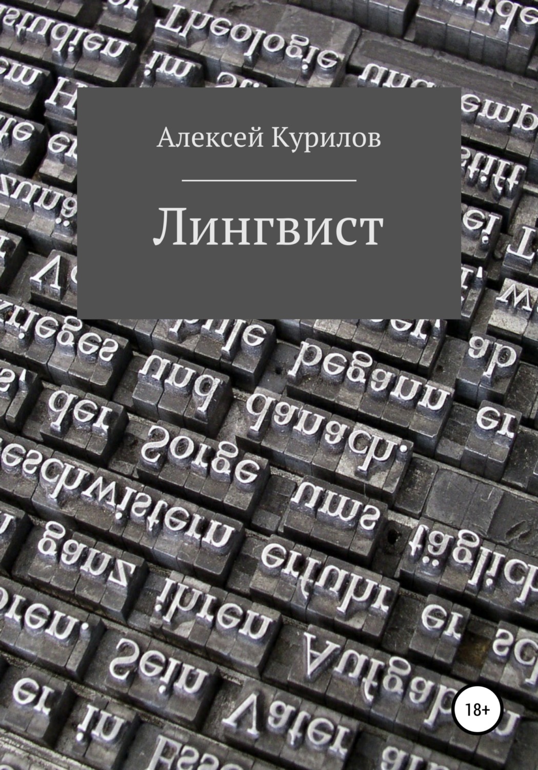 Обложка книги «Лингвист»