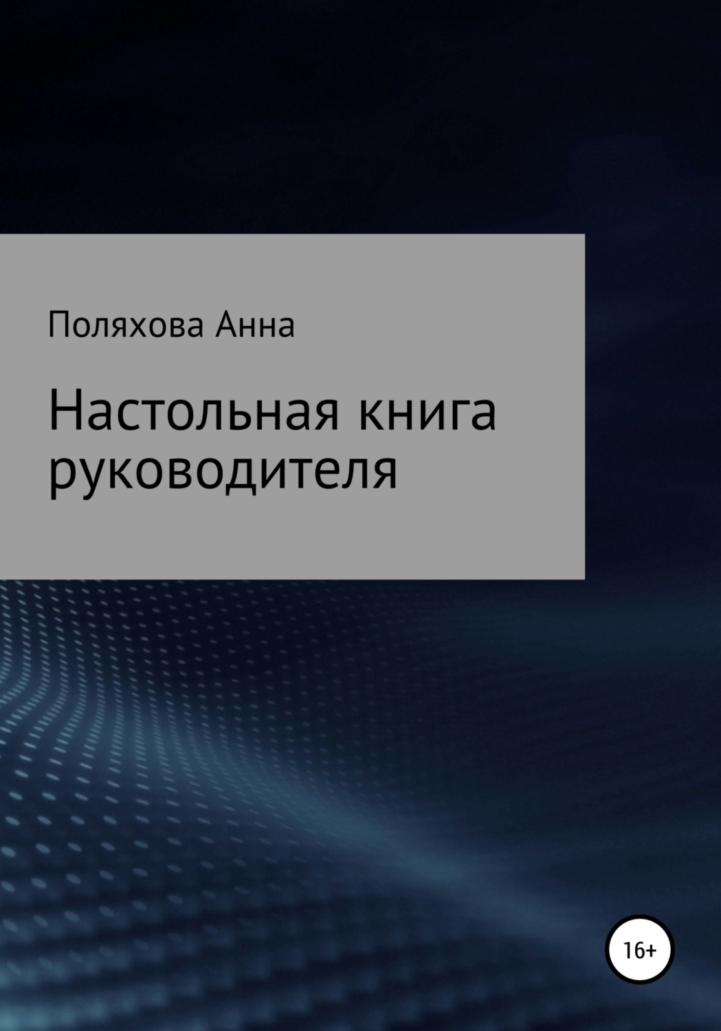 Обложка книги «Настольная книга руководителя»