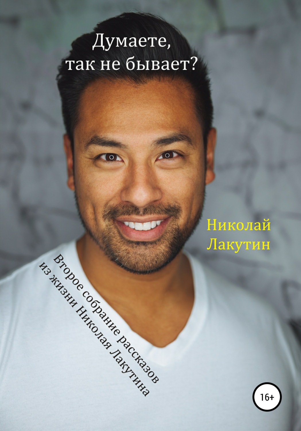 Обложка книги «Думаете, так не бывает? Второе собрание из жизни Николая Лакутина»
