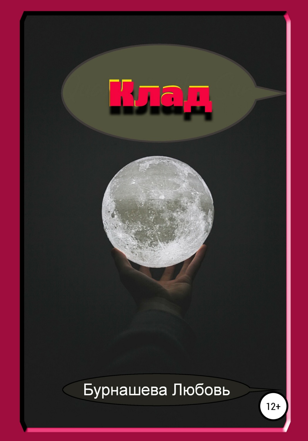 Обложка книги «Клад»