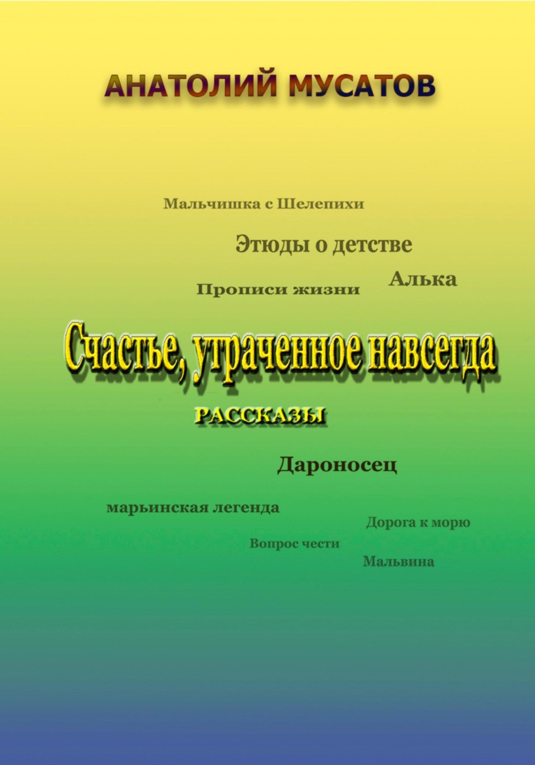 Обложка книги «Счастье, утраченное навсегда. Рассказы»