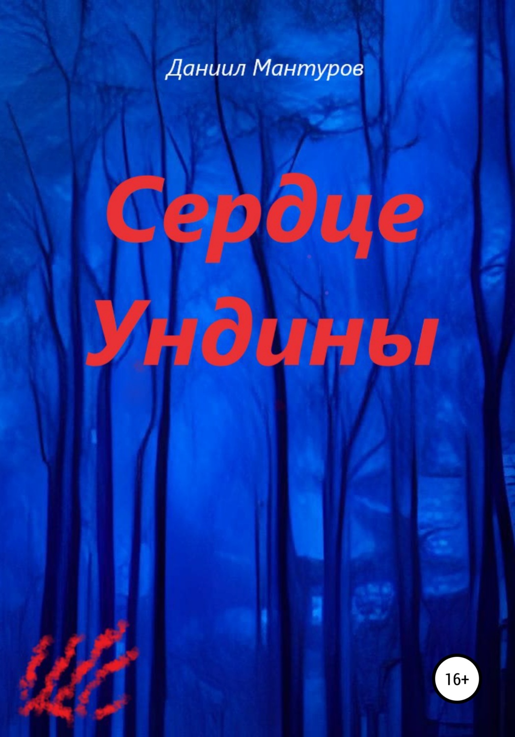 Обложка книги «Сердце Ундины»