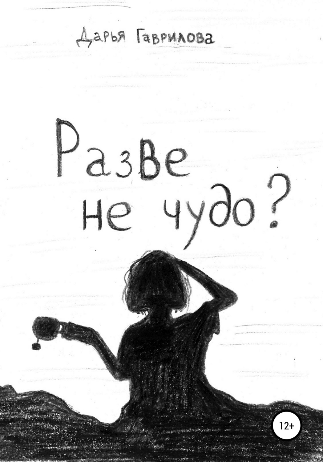 Обложка книги «Разве не чудо?»