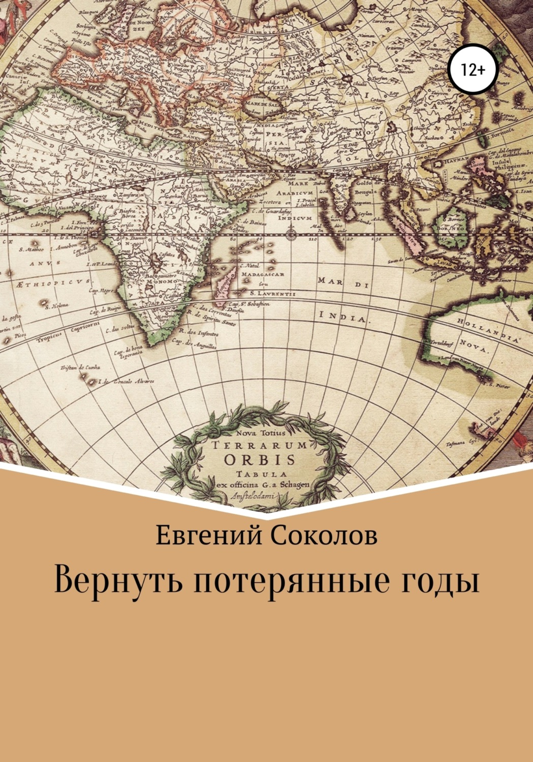 Обложка книги «Вернуть потерянные годы»