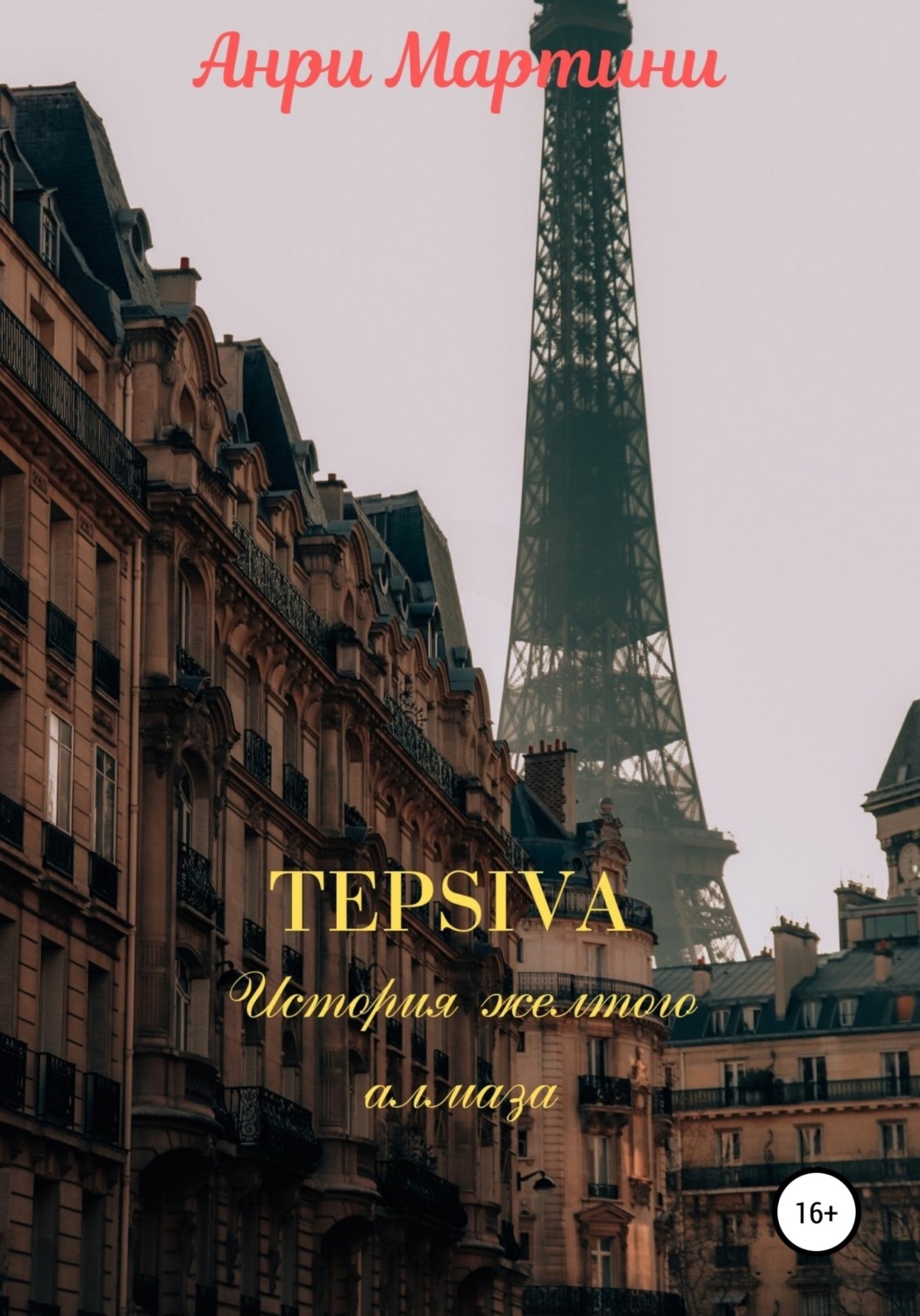 Обложка книги «TEPSIVA. История желтого алмаза»