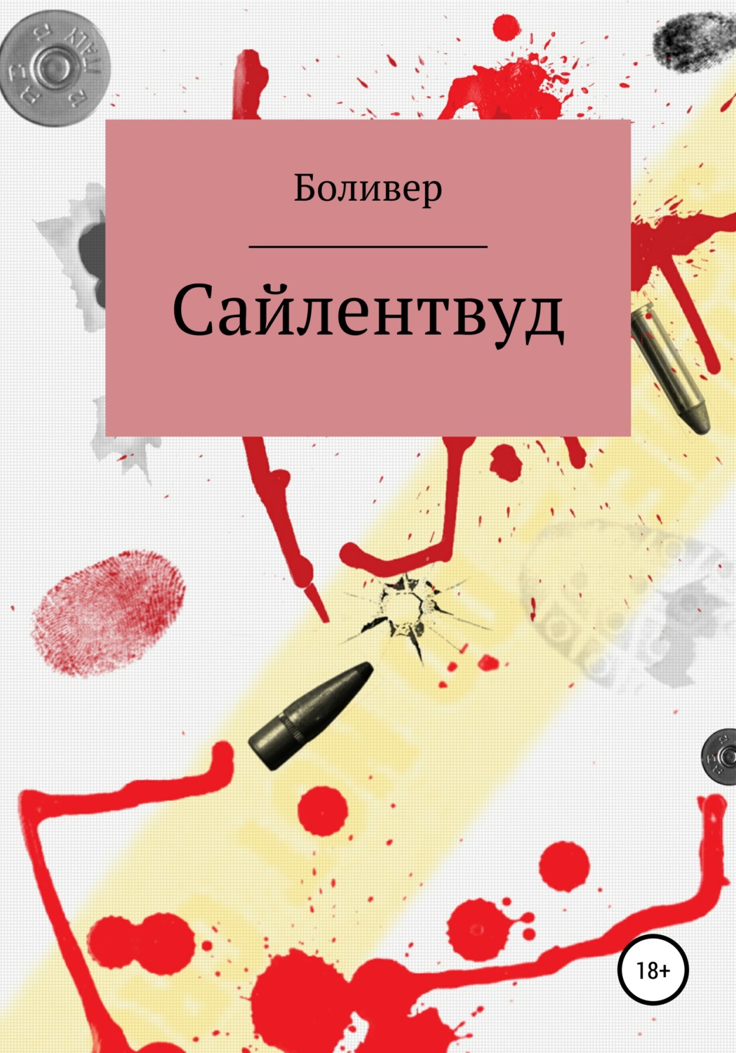 Обложка книги «Сайлентвуд»