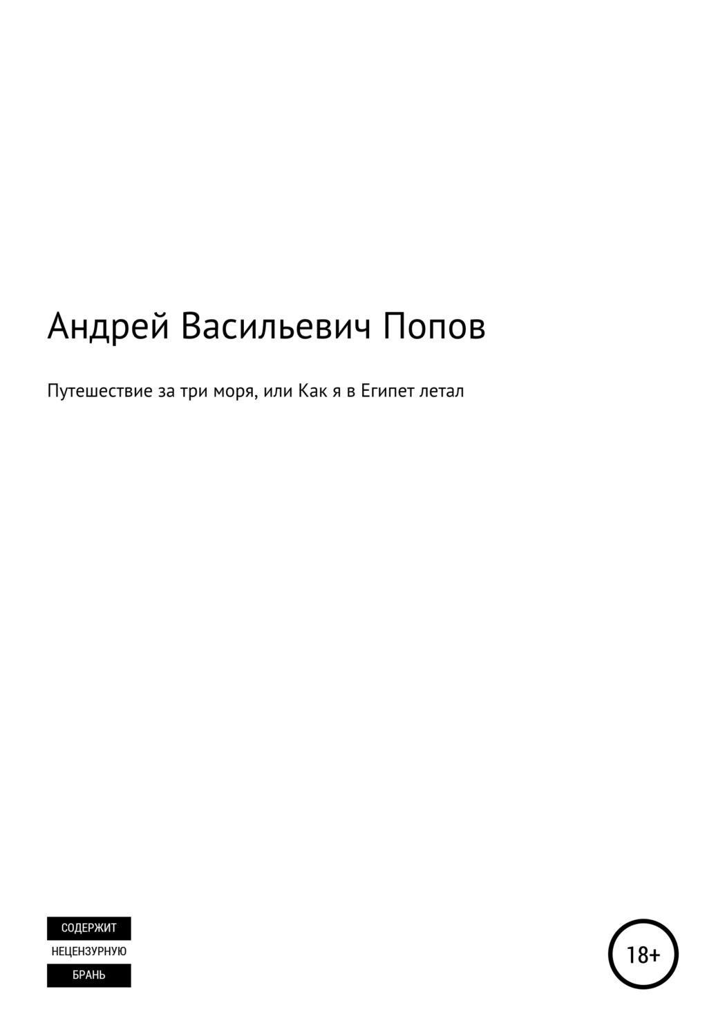 Обложка книги «Путешествие за три моря, или Как я в Египет летал»