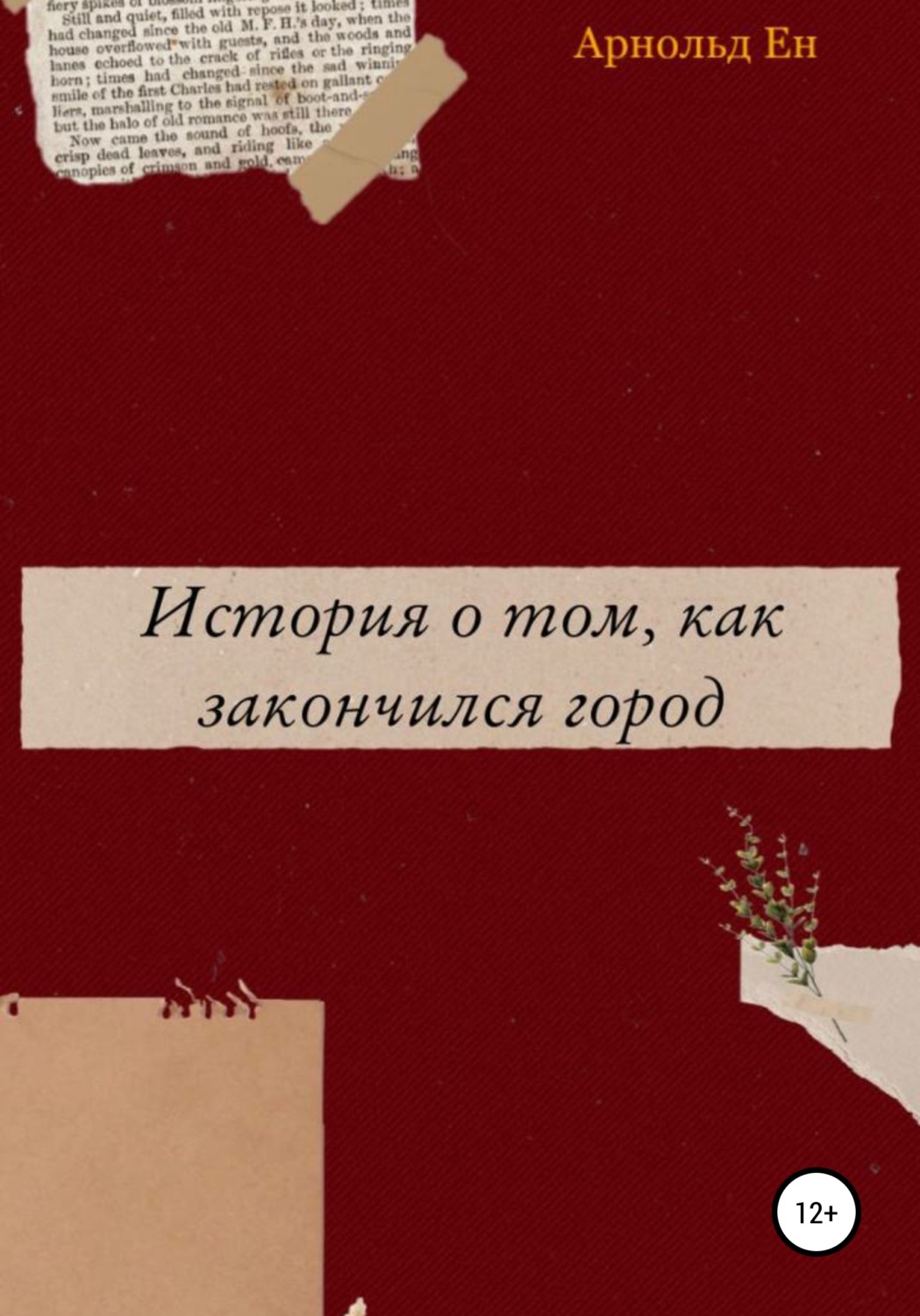 Обложка книги «История о том, как закончился город»
