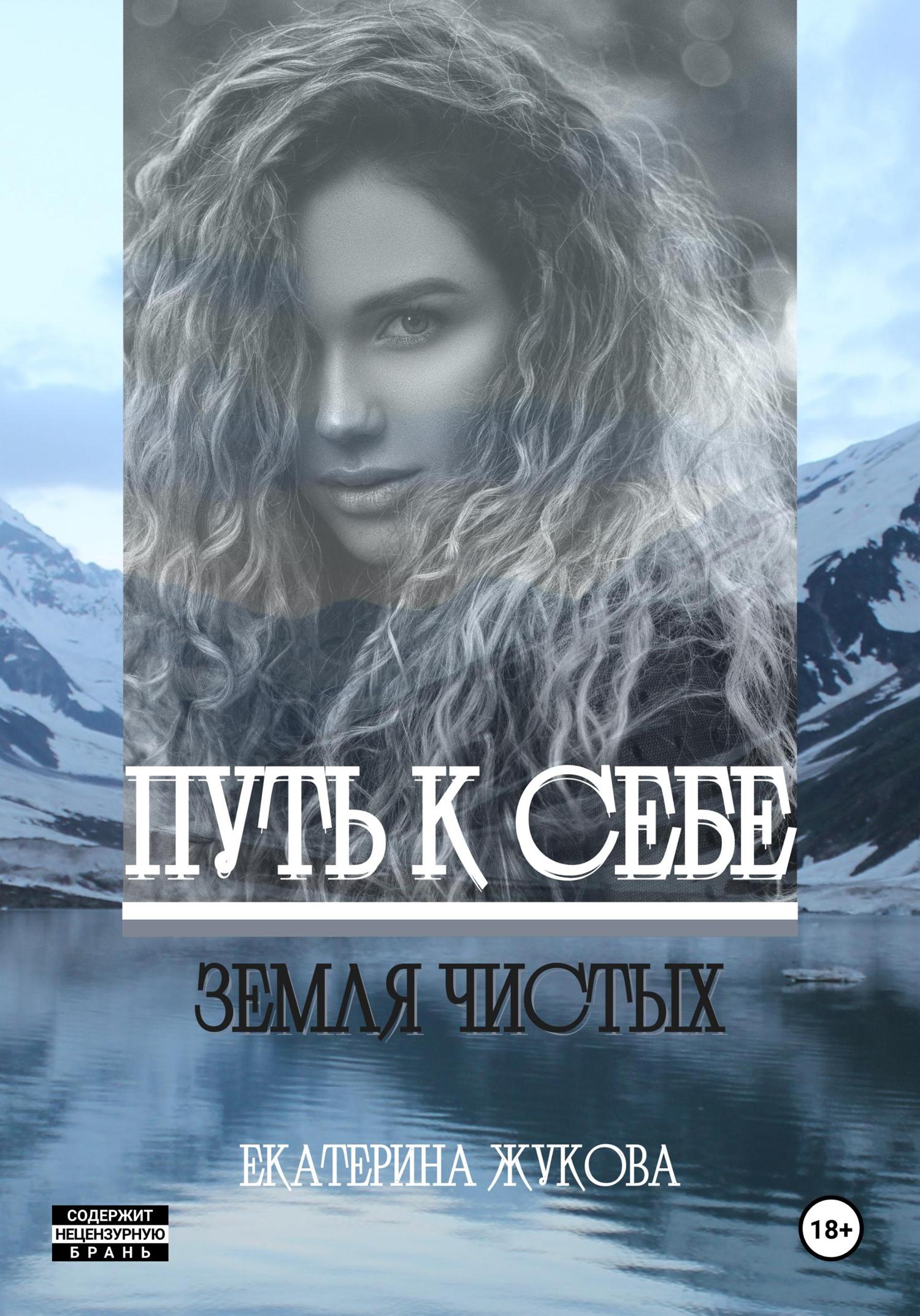 Обложка книги «Путь к себе. Земля чистых»