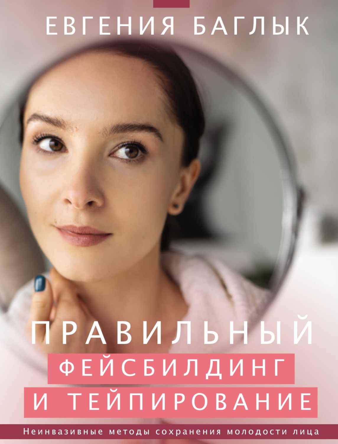 Обложка книги «Правильный фейсбилдинг и тейпирование. Неинвазивные методы сохранения молодости лица»