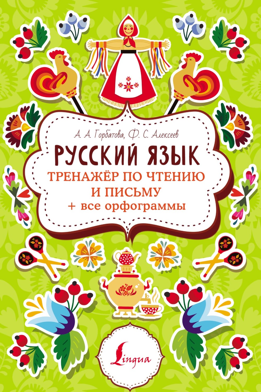 Обложка книги «Русский язык. Тренажер по чтению и письму + все орфограммы»