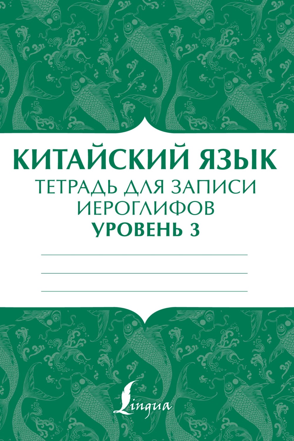 Обложка книги «Китайский язык. Тетрадь для записи иероглифов для уровня 3»