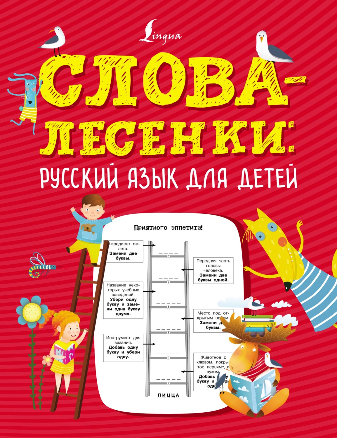 Обложка книги «Слова-лесенки. Русский язык для детей»