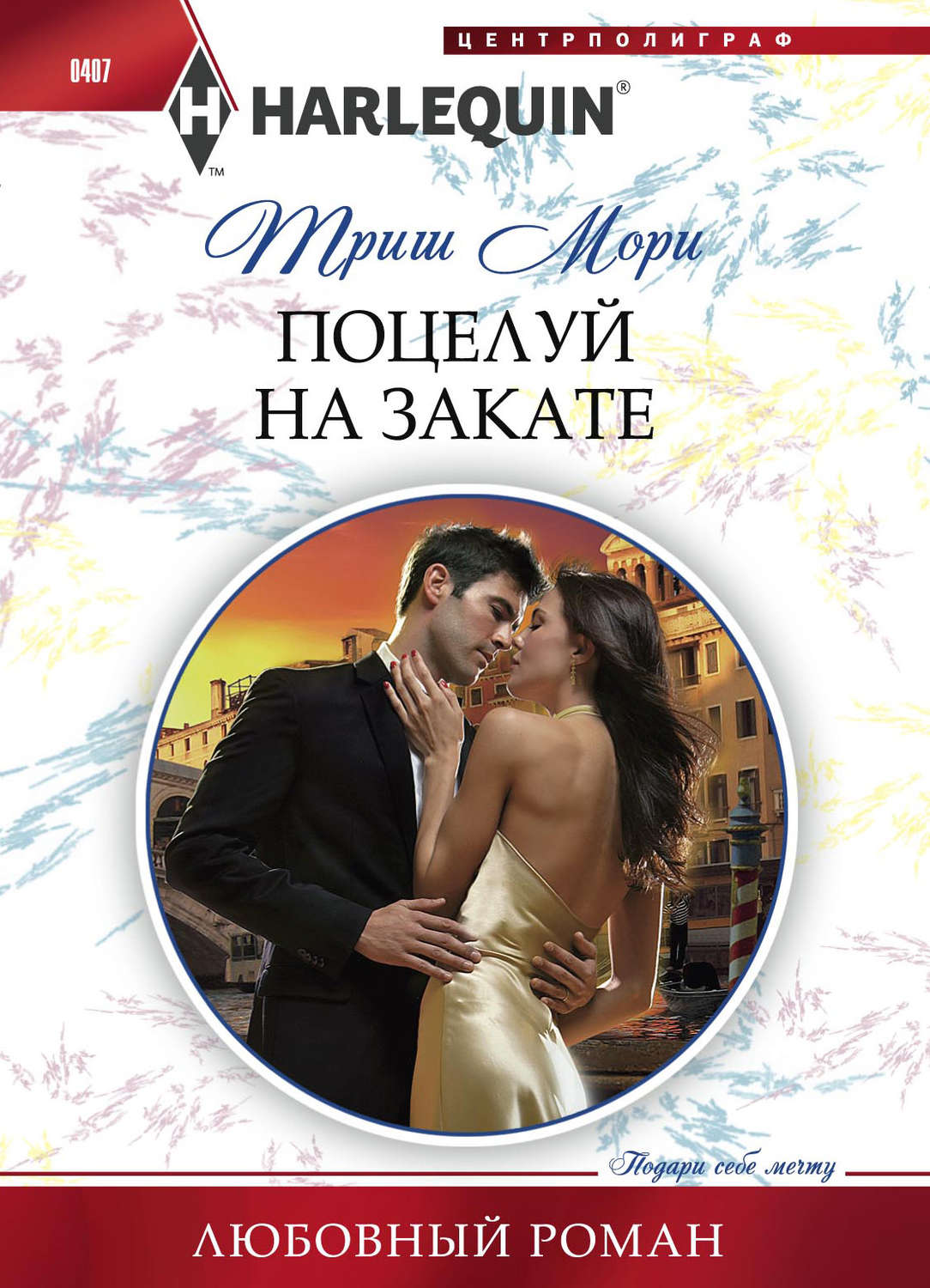 Обложка книги «Поцелуй на закате»