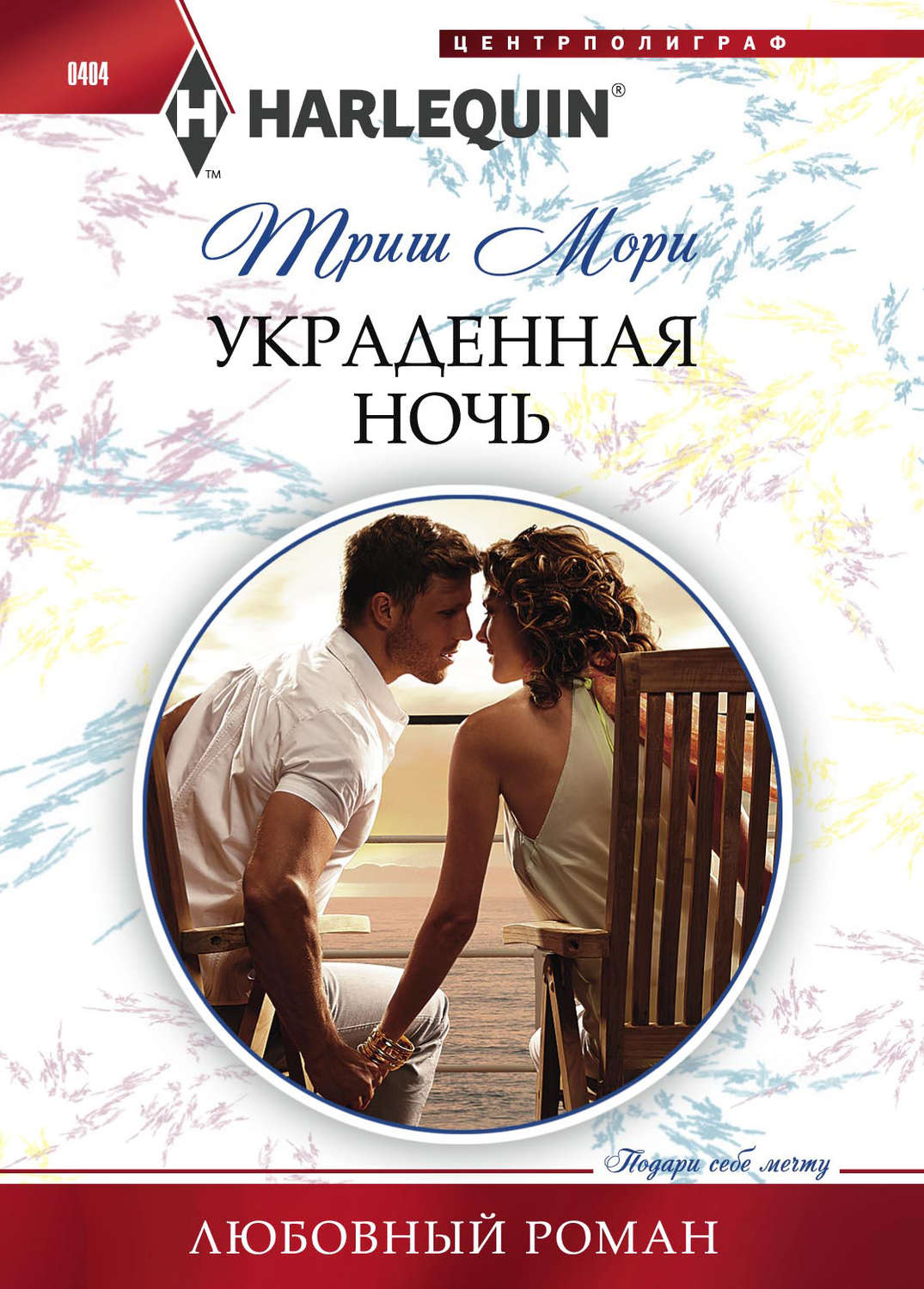 Обложка книги «Украденная ночь»