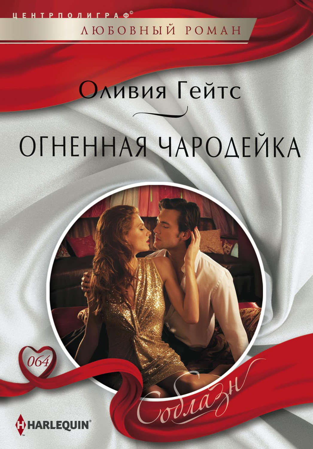 Обложка книги «Огненная чародейка»